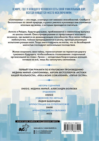 Изображение товара Манга АСТ Синтонимы. Том 1, твердая обложка  (Мирай Медина)