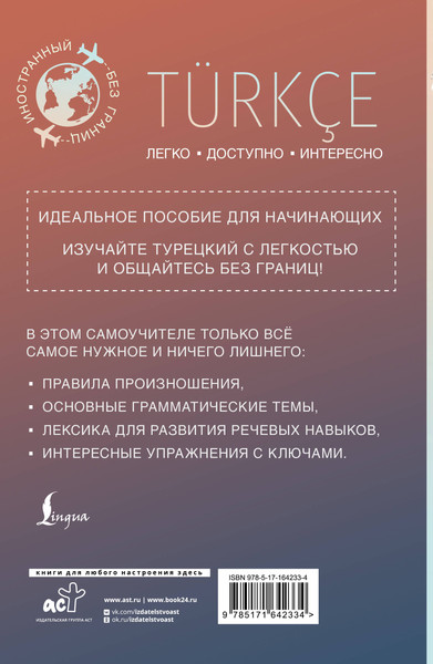 Изображение товара Учебное пособие АСТ Турецкий для начинающих, мягкая обложка (Каплан Ахмет)