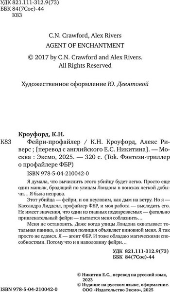 Изображение товара Книга Inspiria Фейри-профайлер (#1), мягкая обложка (Кроуфорд Кристин, Риверс Алекс)