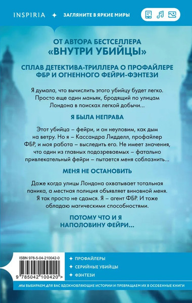 Изображение товара Книга Inspiria Фейри-профайлер (#1), мягкая обложка (Кроуфорд Кристин, Риверс Алекс)