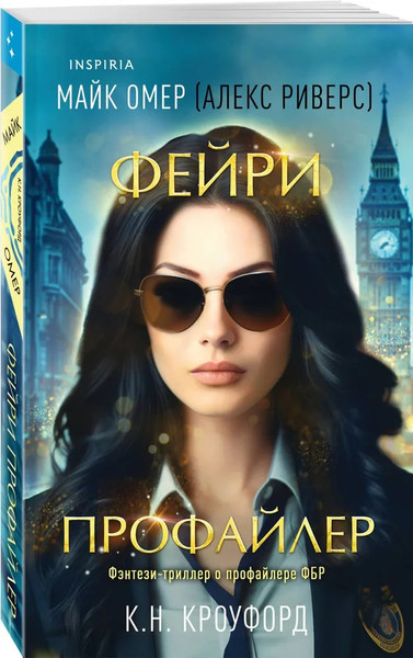 Изображение товара Книга Inspiria Фейри-профайлер (#1), мягкая обложка (Кроуфорд Кристин, Риверс Алекс)