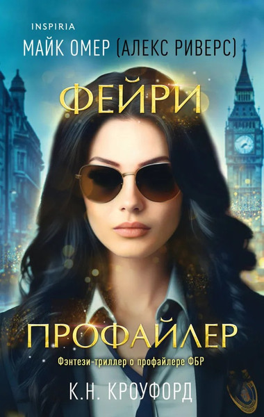Изображение товара Книга Inspiria Фейри-профайлер (#1), мягкая обложка (Кроуфорд Кристин, Риверс Алекс)