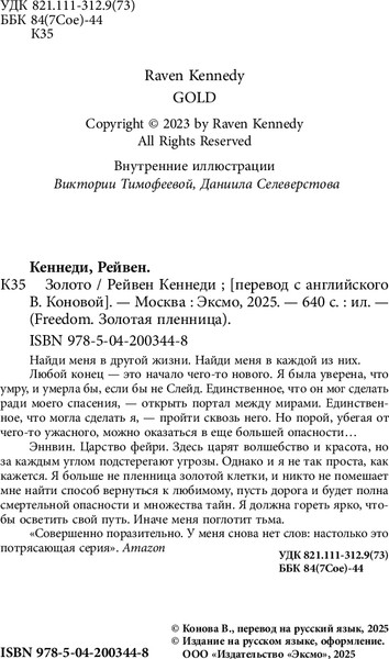 Изображение товара Книга FreeDom Золото, твердая обложка (Кеннеди Рейвен)