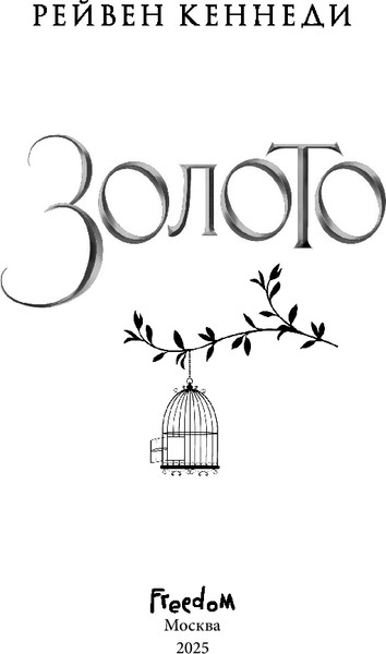 Изображение товара Книга FreeDom Золото, твердая обложка (Кеннеди Рейвен)