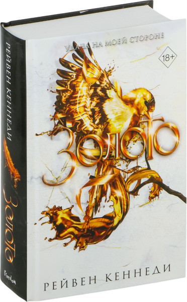Изображение товара Книга FreeDom Золото, твердая обложка (Кеннеди Рейвен)