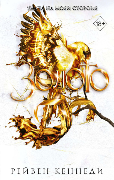 Изображение товара Книга FreeDom Золото, твердая обложка (Кеннеди Рейвен)