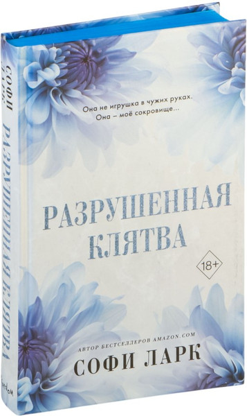 Изображение товара Книга FreeDom Разрушенная клятва, твердая обложка  (Ларк Софи)