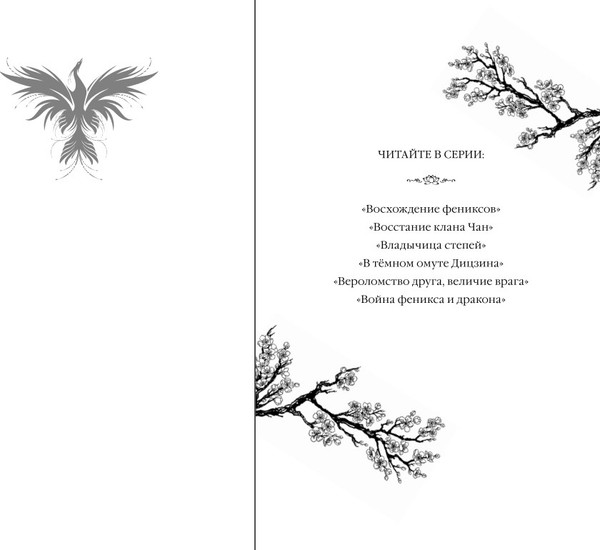 Изображение товара Книга FreeDom Война феникса и дракона, твердая обложка (Гуйюань Тянься)