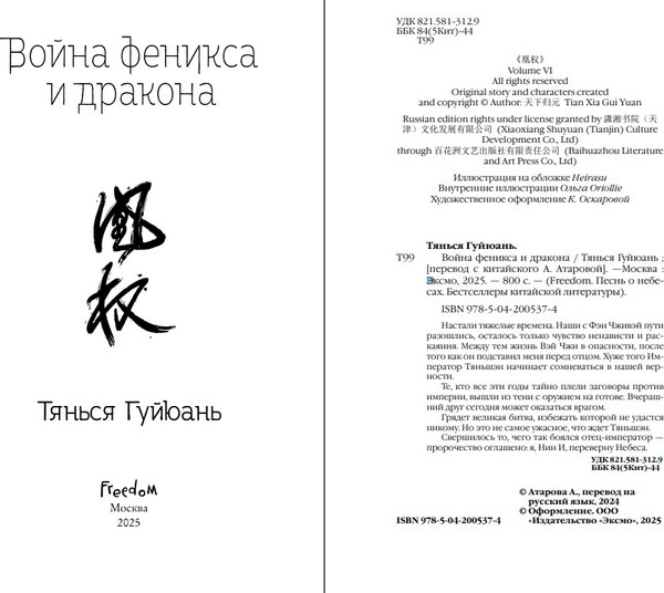 Изображение товара Книга FreeDom Война феникса и дракона, твердая обложка (Гуйюань Тянься)