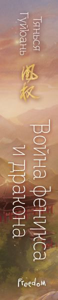Изображение товара Книга FreeDom Война феникса и дракона, твердая обложка (Гуйюань Тянься)