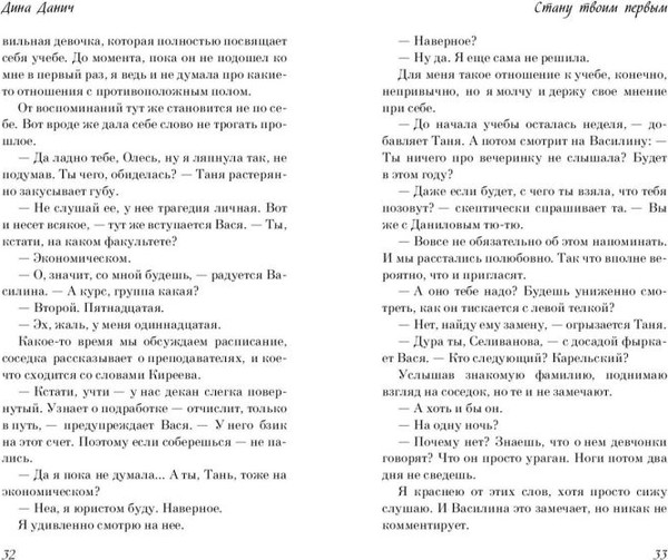 Изображение товара Книга FreeDom Стану твоим первым, твердая обложка  (Данич Дина)
