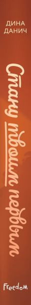 Изображение товара Книга FreeDom Стану твоим первым, твердая обложка  (Данич Дина)