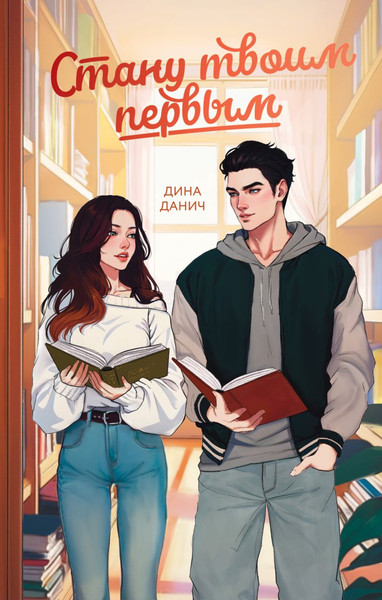 Изображение товара Книга FreeDom Стану твоим первым, твердая обложка  (Данич Дина)