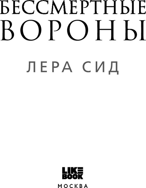 Изображение товара Книга Like Book Бессмертные Вороны, твердая обложка (Сид Лера)