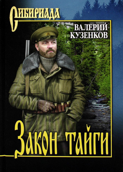 Изображение товара Книга Вече Закон тайги, твердая обложка (Кузенков Валерий)
