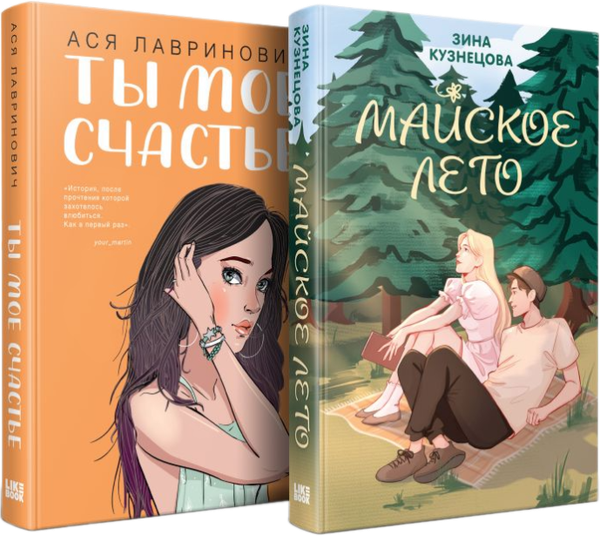 Изображение товара Набор книг Like Book Ты мое счастье. Майское лето, твердая обложка (Лавринович Ася, Кузнецова Зина)