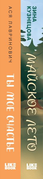 Изображение товара Набор книг Like Book Ты мое счастье. Майское лето, твердая обложка (Лавринович Ася, Кузнецова Зина)