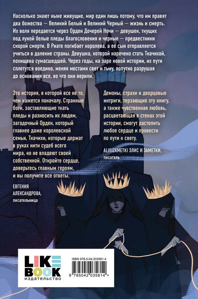 Изображение товара Книга Like Book Нити дочерей ночи, твердая обложка (Санакоева Евгения )