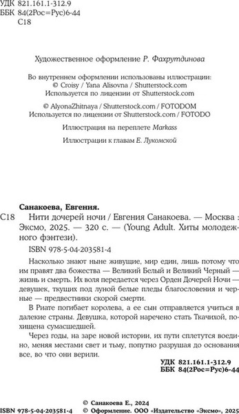 Изображение товара Книга Like Book Нити дочерей ночи, твердая обложка (Санакоева Евгения )