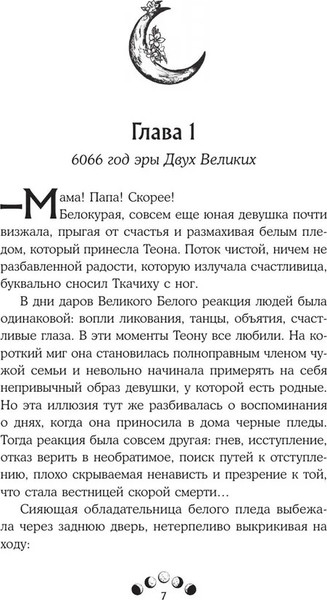 Изображение товара Книга Like Book Нити дочерей ночи, твердая обложка (Санакоева Евгения )