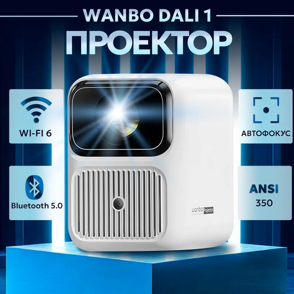 Изображение товара Проектор Wanbo Projector Dali 1 (белый)