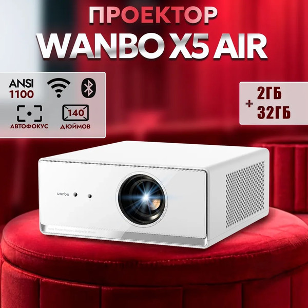 Изображение товара Проектор Wanbo Projector X5 Air (белый)