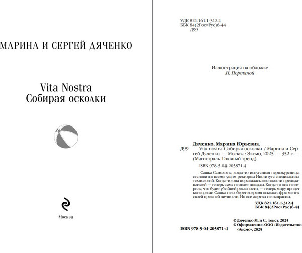 Изображение товара Книга Эксмо Vita nostra: Собирая осколки, мягкая обложка (Дяченко Марина, Дяченко Сергей)