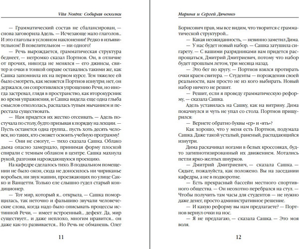 Изображение товара Книга Эксмо Vita nostra: Собирая осколки, мягкая обложка (Дяченко Марина, Дяченко Сергей)