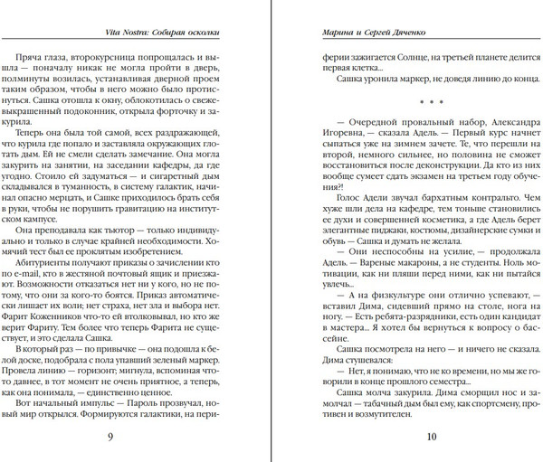 Изображение товара Книга Эксмо Vita nostra: Собирая осколки, мягкая обложка (Дяченко Марина, Дяченко Сергей)