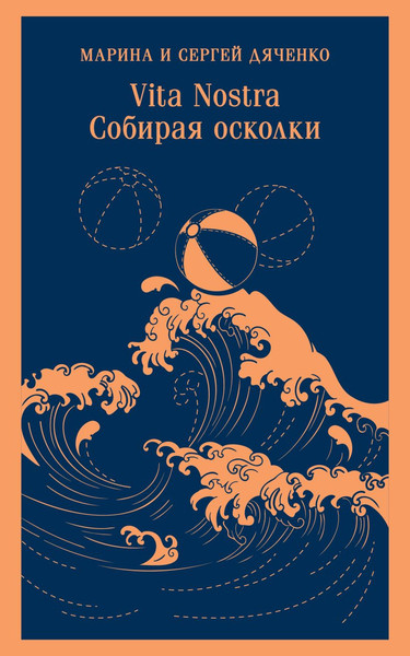 Изображение товара Книга Эксмо Vita nostra: Собирая осколки, мягкая обложка (Дяченко Марина, Дяченко Сергей)