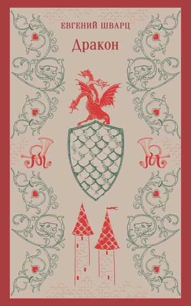 Изображение товара Книга Эксмо Дракон, мягкая обложка (Шварц Евгений)