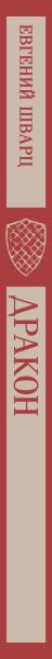Изображение товара Книга Эксмо Дракон, мягкая обложка (Шварц Евгений)