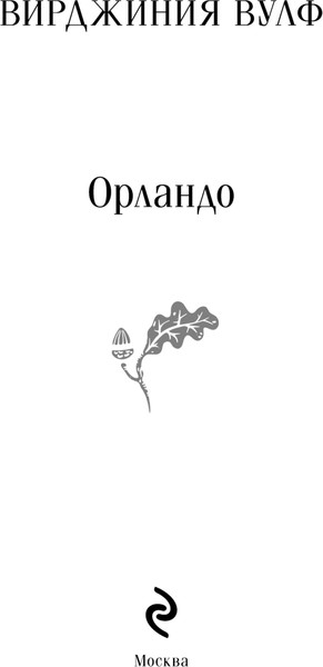 Изображение товара Книга Эксмо Орландо, мягкая обложка (Вирджиния Вулф)