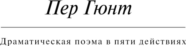 Изображение товара Книга Эксмо Пер Гюнт. Пьесы, мягкая обложка (Генрик Ибсен)