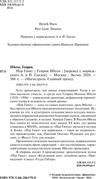 Изображение товара Книга Эксмо Пер Гюнт. Пьесы, мягкая обложка (Генрик Ибсен)