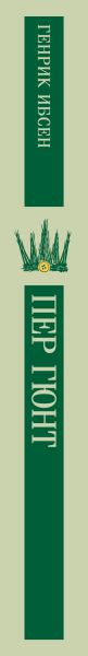 Изображение товара Книга Эксмо Пер Гюнт. Пьесы, мягкая обложка (Генрик Ибсен)