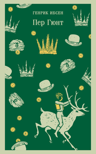 Изображение товара Книга Эксмо Пер Гюнт. Пьесы, мягкая обложка (Генрик Ибсен)