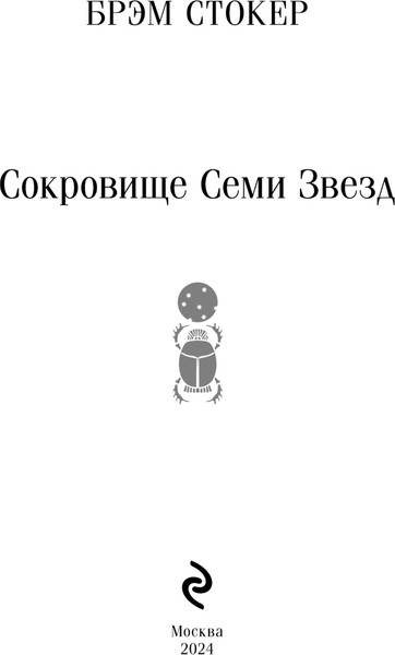 Изображение товара Книга Эксмо Сокровище Семи Звезд, мягкая обложка (Стокер Брэм)