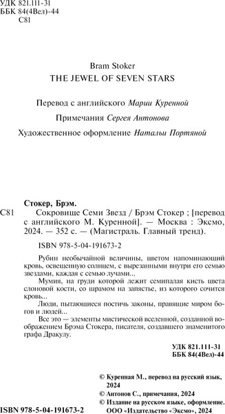 Изображение товара Книга Эксмо Сокровище Семи Звезд, мягкая обложка (Стокер Брэм)