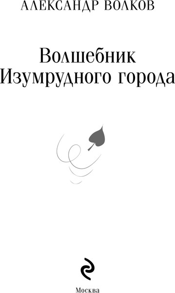 Изображение товара Книга Эксмо Волшебник изумрудного города, мягкая обложка (Волков Александр Мелентьевич)