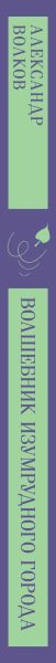 Изображение товара Книга Эксмо Волшебник изумрудного города, мягкая обложка (Волков Александр Мелентьевич)