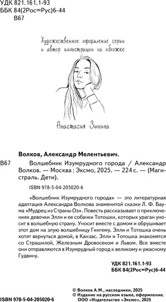 Изображение товара Книга Эксмо Волшебник изумрудного города, мягкая обложка (Волков Александр Мелентьевич)