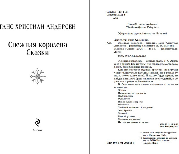 Изображение товара Книга Эксмо Снежная королева. Сказки, мягкая обложка (Андерсен Ханс Кристиан)