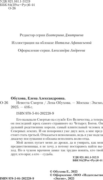 Изображение товара Книга Эксмо Невеста Смерти, мягкая обложка (Обухова Елена Александровна)