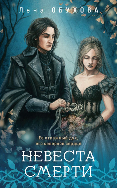 Изображение товара Книга Эксмо Невеста Смерти, мягкая обложка (Обухова Елена Александровна)