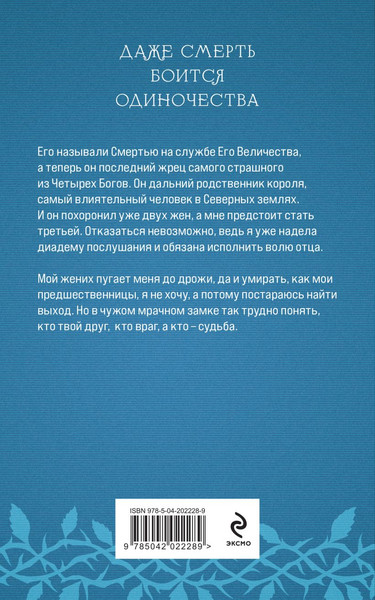 Изображение товара Книга Эксмо Невеста Смерти, мягкая обложка (Обухова Елена Александровна)