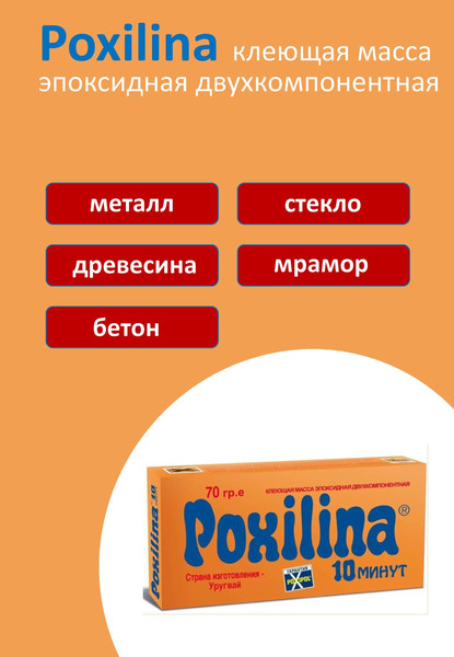 Изображение товара Холодная сварка Poxilina эпоксидная двухкомпонентная (70г)