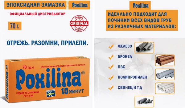 Изображение товара Холодная сварка Poxilina эпоксидная двухкомпонентная (70г)
