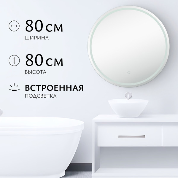 Изображение товара Зеркало Saniteco LED OBF 1b 80s-1 D800 / 11125059