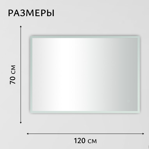 Изображение товара Зеркало Saniteco LED OBF 4с 12070 s-1 700х1200 / 11125065